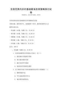 全國(guó)范圍內(nèi)農(nóng)村基礎(chǔ)教育改革策略探討試卷