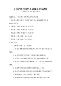 全國(guó)范圍內(nèi)農(nóng)村基礎(chǔ)教育現(xiàn)狀試題