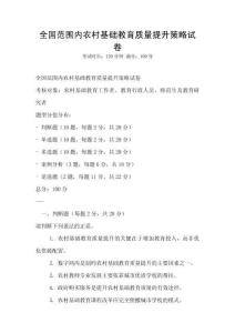 全國(guó)范圍內(nèi)農(nóng)村基礎(chǔ)教育質(zhì)量提升策略試卷