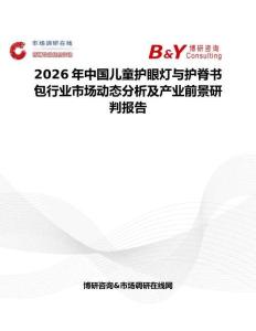 2026年中國兒童護(hù)眼燈與護(hù)脊書包行業(yè)市場動態(tài)分析及產(chǎn)業(yè)前景研判報告