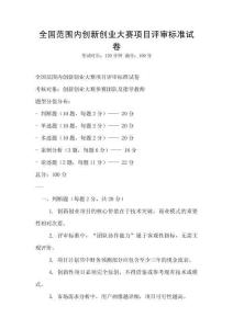 全國范圍內(nèi)創(chuàng)新創(chuàng)業(yè)大賽項(xiàng)目評(píng)審標(biāo)準(zhǔn)試卷
