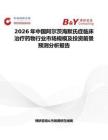2026年中國阿爾茨海默氏癥臨床治療藥物行業市場規模及投資前景預測分析報告