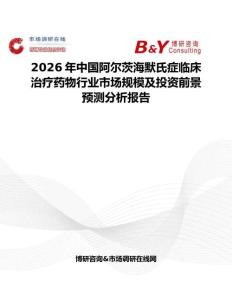 2026年中國阿爾茨海默氏癥臨床治療藥物行業(yè)市場規(guī)模及投資前景預測分析報告