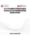 2026年中國阿爾茨海默氏癥躁動 攻擊性治療行業市場規模及投資前景預測分析報告