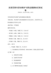 全國范圍內勞動保護與職業健康知識測試卷