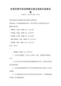 全國范圍內勞動保障法律法規知識競賽試卷