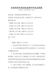 全國范圍內勞動權益保護考試及答案