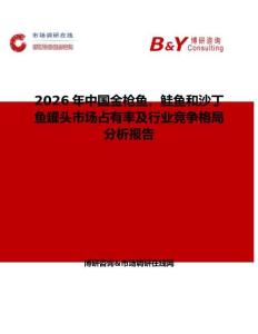 2026年中國金槍魚，鮭魚和沙丁魚罐頭市場占有率及行業競爭格局分析報告