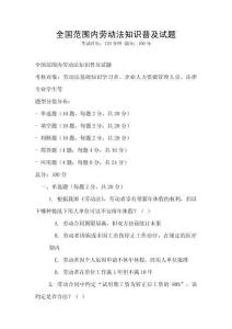 全國范圍內勞動法知識普及試題