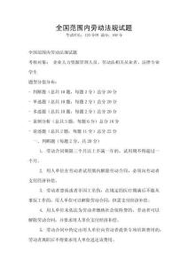 全國范圍內勞動法規試題
