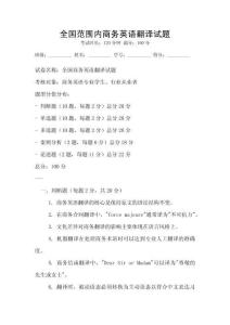 全國范圍內(nèi)商務(wù)英語翻譯試題