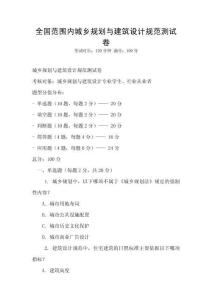 全國(guó)范圍內(nèi)城鄉(xiāng)規(guī)劃與建筑設(shè)計(jì)規(guī)范測(cè)試卷