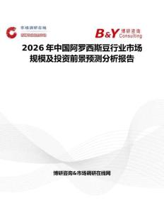 2026年中國阿羅西斯豆行業市場規模及投資前景預測分析報告