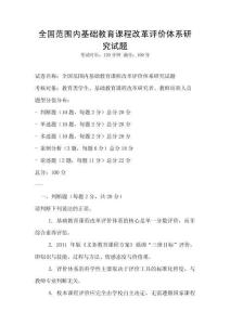 全國(guó)范圍內(nèi)基礎(chǔ)教育課程改革評(píng)價(jià)體系研究試題