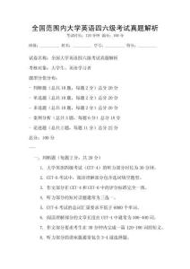 全國(guó)范圍內(nèi)大學(xué)英語(yǔ)四六級(jí)考試真題解析