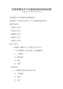 全国范围内大气污染防治知识测试试卷