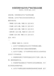 全國范圍內安全生產知識普及試題