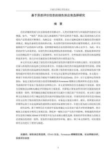 基于異質(zhì)評價信息的綠色供應商選擇研究