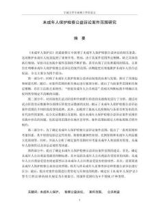 未成年人保護(hù)檢察公益訴訟案件范圍研究