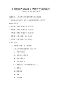 全國范圍內幼兒教育理念與方法測試題