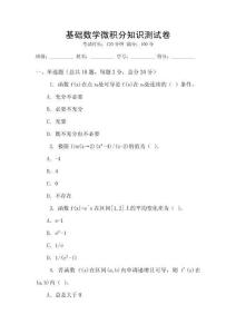 基礎數學微積分知識測試卷