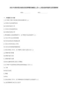 2025年鄭州海關(guān)緝私局招聘警務輔助人員4人筆試備考題庫及答案解析