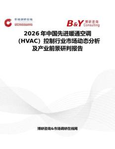 2026年中國先進(jìn)暖通空調(diào)（HVAC）控制行業(yè)市場動(dòng)態(tài)分析及產(chǎn)業(yè)前景研判報(bào)告