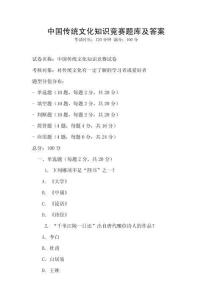 中国传统文化知识竞赛题库及答案