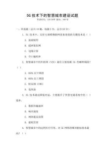 5G技術下的智慧城市建設試題