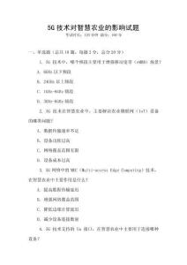 5G技術對智慧農業的影響試題