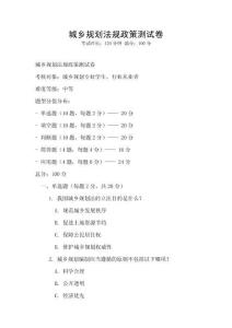 城乡规划法规政策测试卷