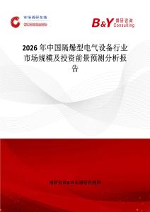 2026年中國隔爆型電氣設備行業市場規模及投資前景預測分析報告