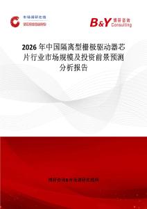 2026年中國隔離型柵極驅動器芯片行業市場規模及投資前景預測分析報告
