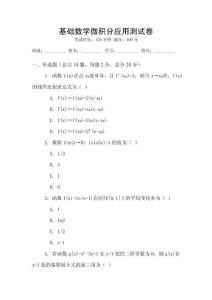 基礎(chǔ)數(shù)學(xué)微積分應(yīng)用測試卷