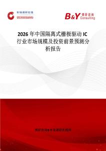 2026年中國隔離式柵極驅動IC行業市場規模及投資前景預測分析報告