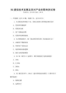 5G通信技術發展及其對產業的影響測試卷