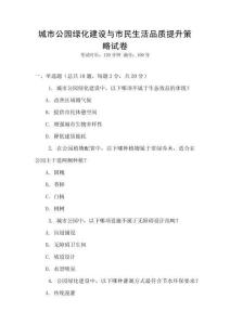 城市公園綠化建設與市民生活品質提升策略試卷