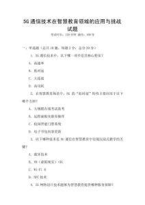 5G通信技術在智慧教育領域的應用與挑戰試題