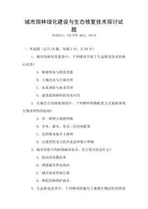 城市園林綠化建設與生態修復技術探討試題