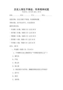 歷史人物生平事跡，傳承精神試題