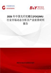 2026年中國光纖陀螺儀(FOG)IMU行業市場動態分析及產業前景研判報告