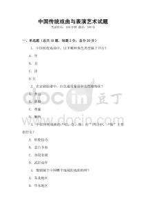 中国传统戏曲与表演艺术试题