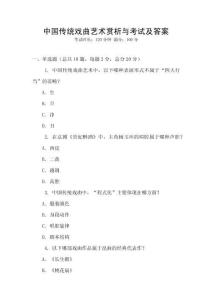 中国传统戏曲艺术赏析与考试及答案