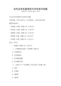 古代文學名著賞析與寫作技巧試題