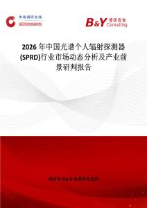 2026年中國光譜個人輻射探測器 (SPRD)行業(yè)市場動態(tài)分析及產(chǎn)業(yè)前景研判報告