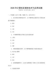 2026年计算机多媒体技术与应用试题