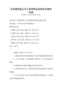 全國通用版土木工程師職業(yè)資格考試輔導(dǎo)試卷