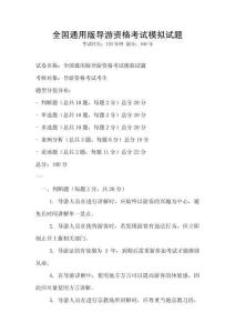 全國通用版導(dǎo)游資格考試模擬試題