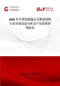 2026年中國免散瞳臺式眼底相機行業(yè)市場動態(tài)分析及產(chǎn)業(yè)前景研判報告