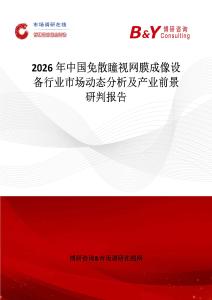 2026年中國免散瞳視網(wǎng)膜成像設(shè)備行業(yè)市場動態(tài)分析及產(chǎn)業(yè)前景研判報告